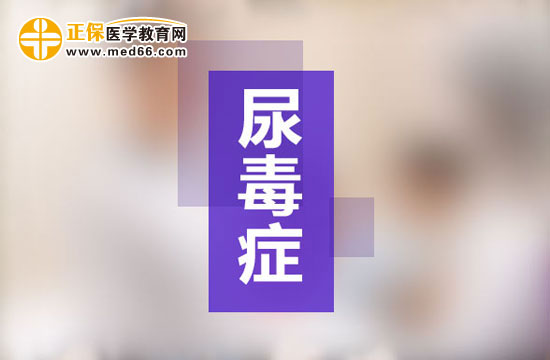 憋尿導致尿毒癥