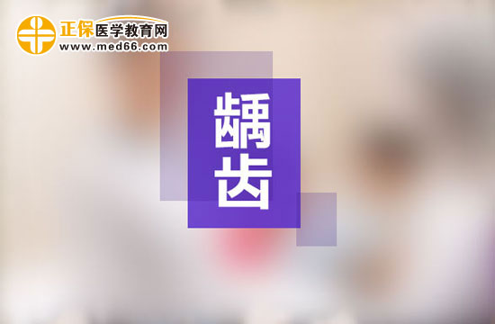 齲齒一定要做根管治療嗎？