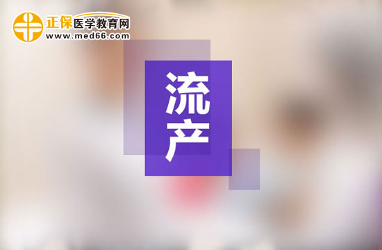 流產(chǎn)的癥狀有哪些？