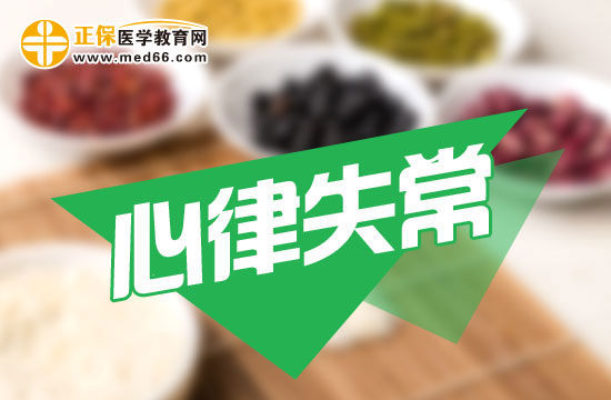 心律失常該如何護(hù)理？