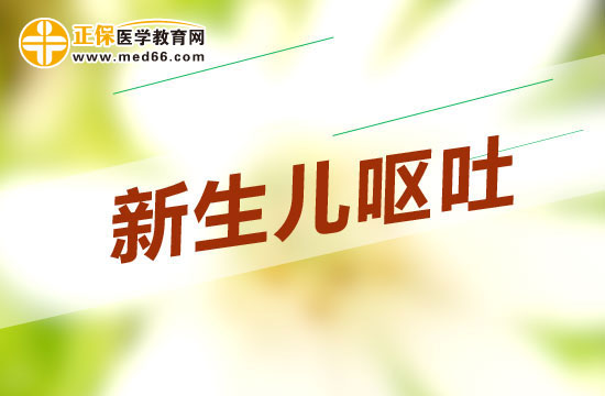 新生兒嘔吐可能是什么疾病在作怪？