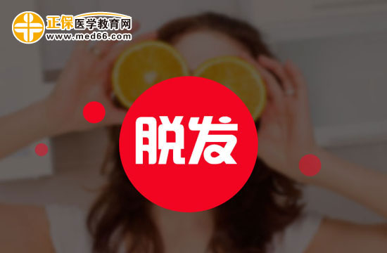 脫發(fā)是因?yàn)闋I養(yǎng)不良嗎？