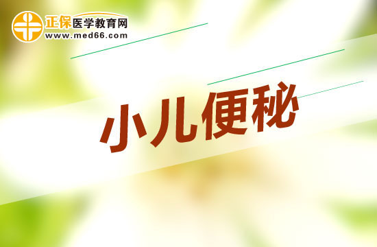 有效預防小兒便秘的方法