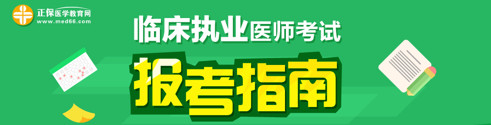 2018年臨床執(zhí)業(yè)醫(yī)師實踐技能怎么考？