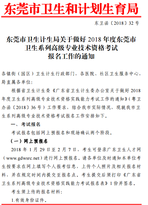 2018年廣東東莞市衛(wèi)生高級專業(yè)技術資格考試報名通知