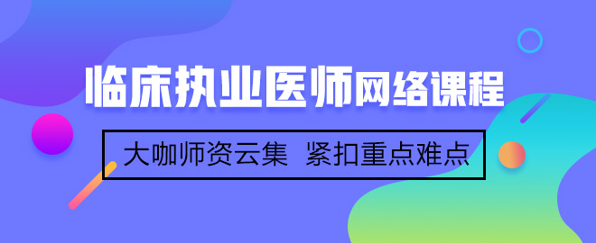 網(wǎng)校學(xué)員分享臨床執(zhí)業(yè)醫(yī)師考試高分經(jīng)驗