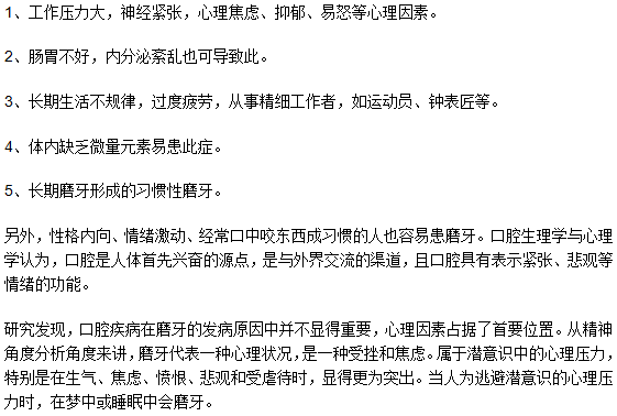 成年人晚上睡覺磨牙是什么原因？