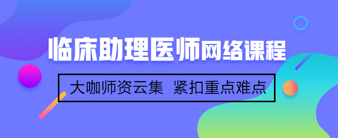 首次參加臨床助理醫(yī)師考試備考應(yīng)該注意哪些事項(xiàng)？