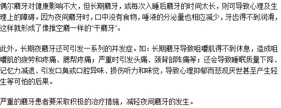 長期磨牙不治療可以嗎？有什么危害？