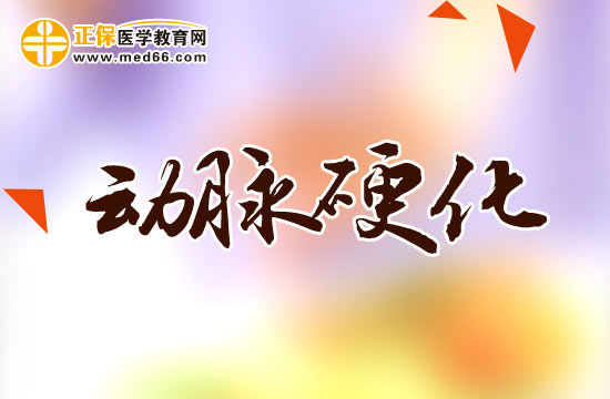 動脈硬化