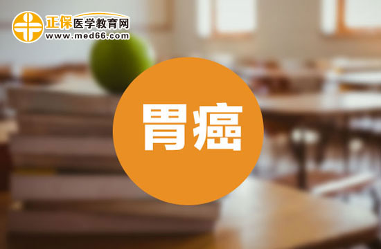 女性胃癌對懷孕有影響