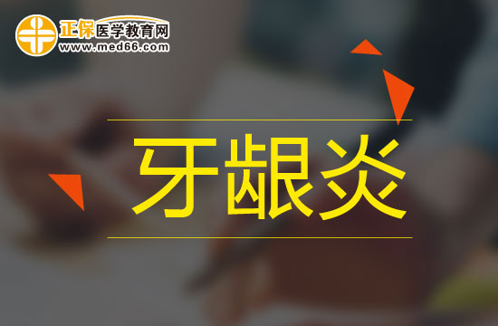 牙齦炎治療不及時會有什么影響？