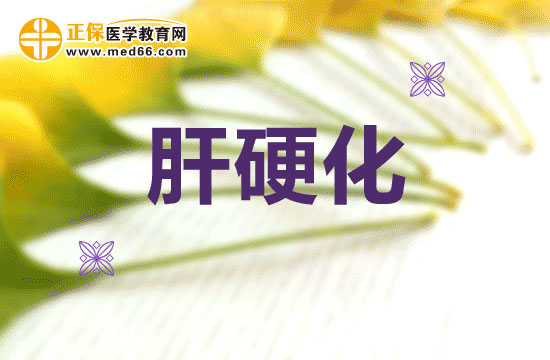 肝硬化在臨床上如何分類的？