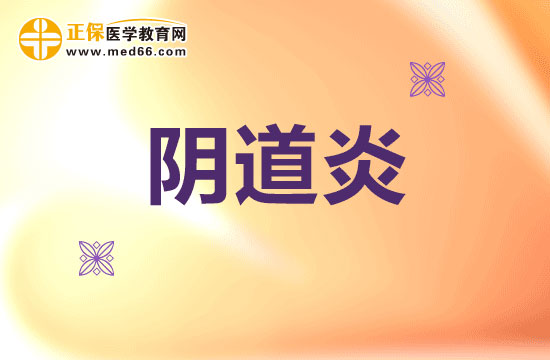 真菌性陰道炎的養(yǎng)護(hù)治療方法