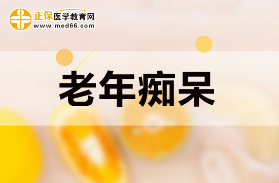 如何有效預防老年癡呆？