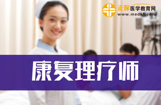 什么樣的康復(fù)理療師證書權(quán)威？