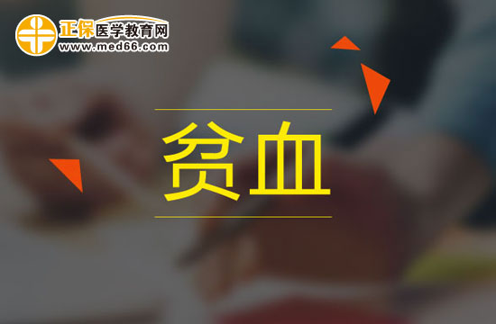 孕婦貧血會(huì)對(duì)腹中胎兒造成哪些影響