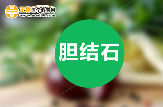 哪些飲食護理方法可以預防膽結(jié)石復發(fā)