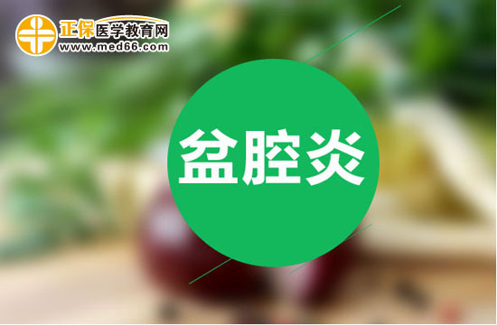 盆腔炎患者應注意哪些飲食禁忌