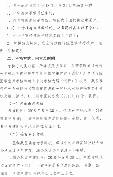 四川省中醫(yī)藥管理局關于開展2018年傳統(tǒng)醫(yī)學師承和確有專長考核的通知