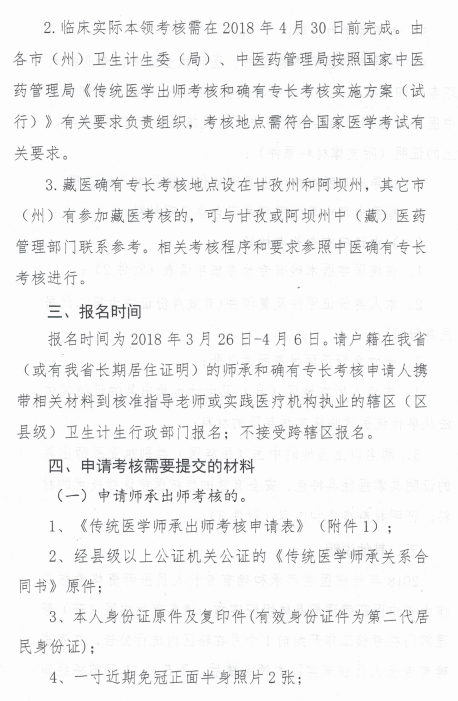 四川省中醫(yī)藥管理局關于開展2018年傳統(tǒng)醫(yī)學師承和確有專長考核的通知