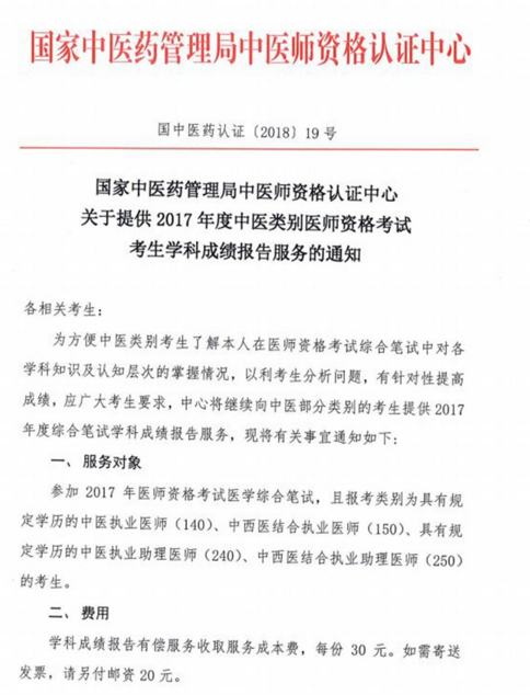 2017年中醫(yī)類別醫(yī)師資格考試考生學(xué)科成績報告服務(wù)通知