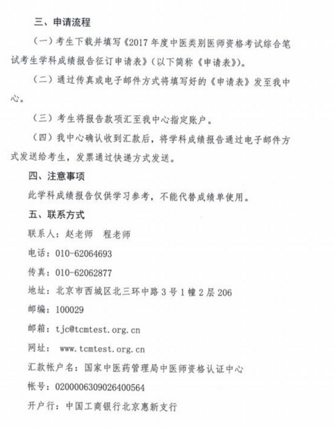 2017年中醫(yī)類別醫(yī)師資格考試考生學(xué)科成績報告服務(wù)通知