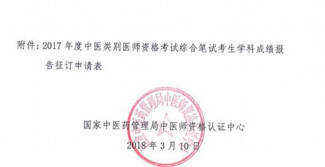 2017年中醫(yī)類別醫(yī)師資格考試考生學(xué)科成績報告服務(wù)通知