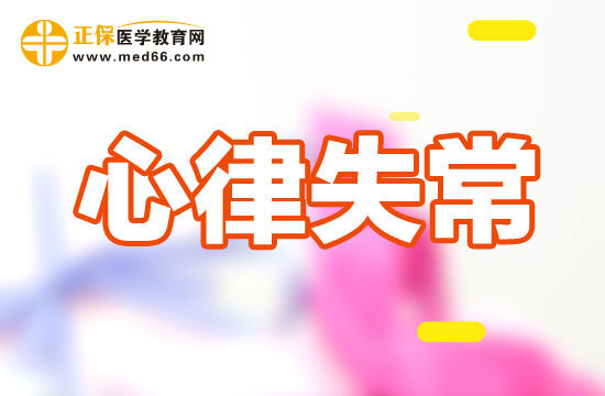 工作壓力過大會不會導致心律失常？