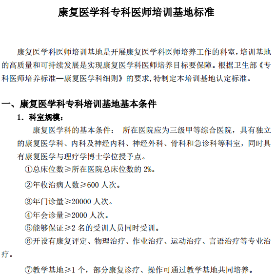 康復(fù)醫(yī)學(xué)科?？漆t(yī)師培訓(xùn)基地標(biāo)準(zhǔn)