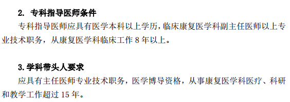 康復(fù)醫(yī)學(xué)科專科醫(yī)師培訓(xùn)基地標(biāo)準(zhǔn)