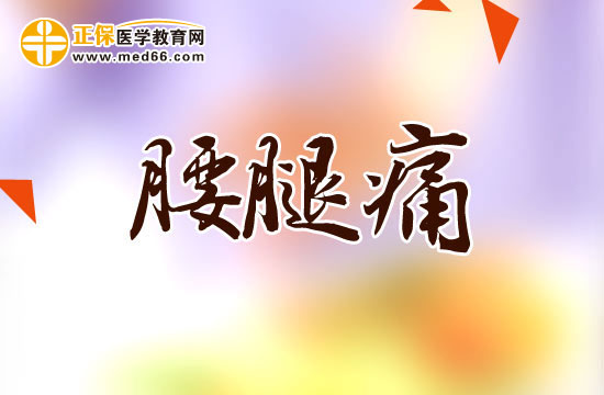 腰腿痛的是怎么分類的？