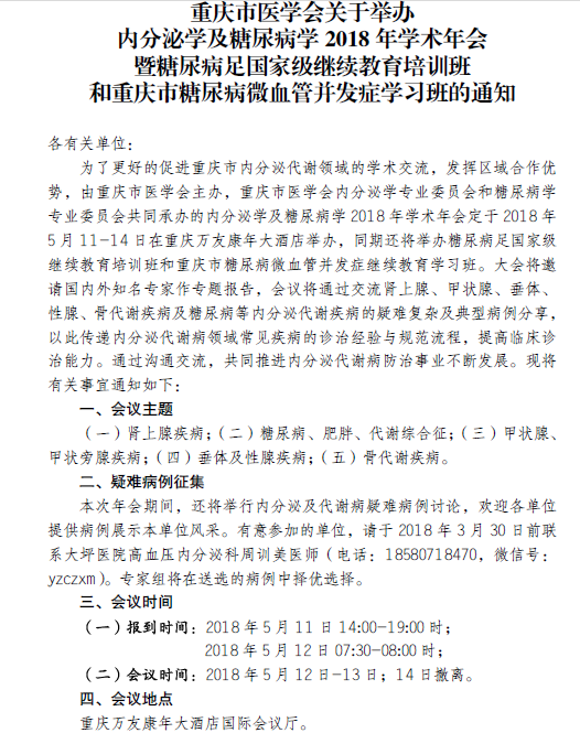 關(guān)于舉辦內(nèi)分泌學(xué)及糖尿病學(xué)2018年學(xué)術(shù)年會(huì)的通知