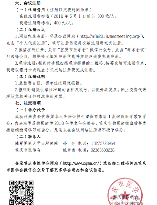 關(guān)于舉辦內(nèi)分泌學(xué)及糖尿病學(xué)2018年學(xué)術(shù)年會(huì)的通知