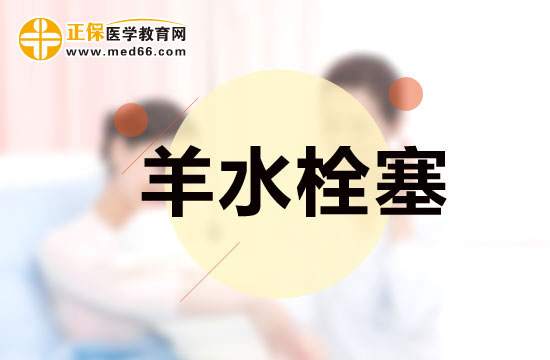 羊水栓塞的預(yù)防方法及觀(guān)察重點(diǎn)