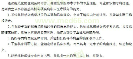感染科?？漆t(yī)師規(guī)范化培訓(xùn)目標(biāo)