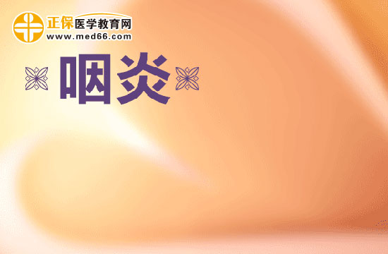 哪些疾病會引發(fā)咽炎