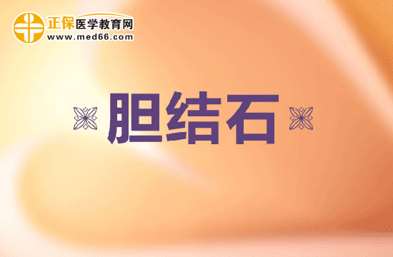 長(zhǎng)沙有治療膽結(jié)石較好的醫(yī)院?jiǎn)? width=