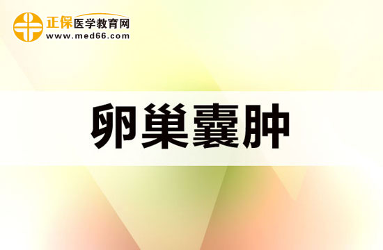卵巢囊腫有哪些危害比較常見