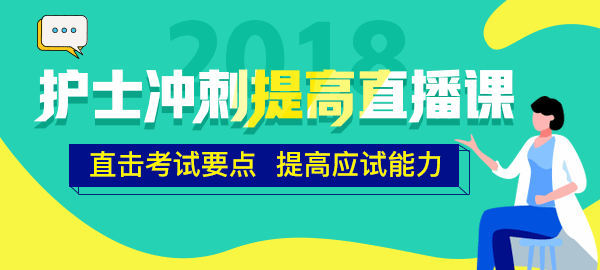 醫(yī)學(xué)教育網(wǎng)2018年護(hù)士直播包沖刺提高直播課開講！