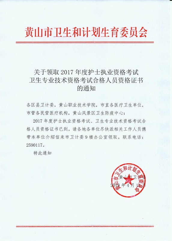 2017年安徽省黃山市衛(wèi)生資格證書領取公告