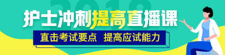 2018年護(hù)士考試倒計時沖刺搶分集訓(xùn)營等你加入！