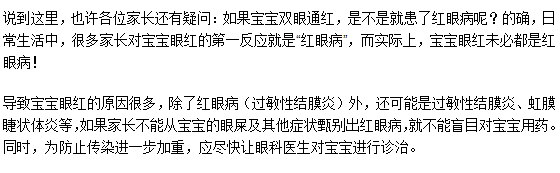 如果寶寶雙眼通紅是不是就患了紅眼病呢？