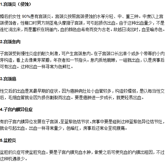 同房的時候子宮出血怎么回事？