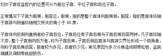 如何判斷子宮前后位的正常值？