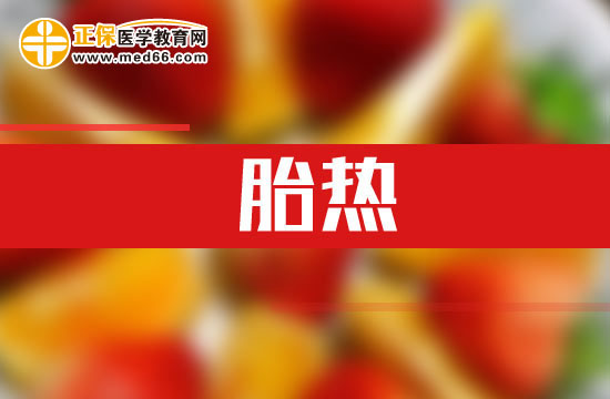 什么是胎熱？胎熱的臨床表現(xiàn)有哪些？