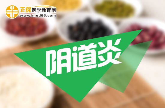 陰道炎為什么會久治不愈？
