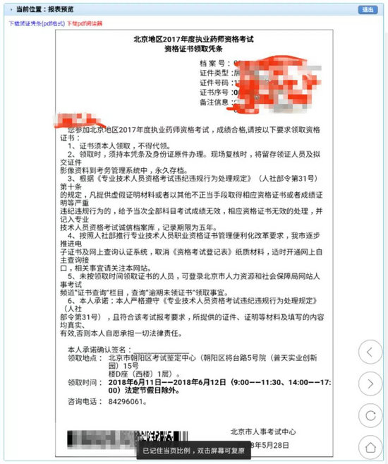 2017年北京市執(zhí)業(yè)藥師證書領(lǐng)取憑條打印步驟