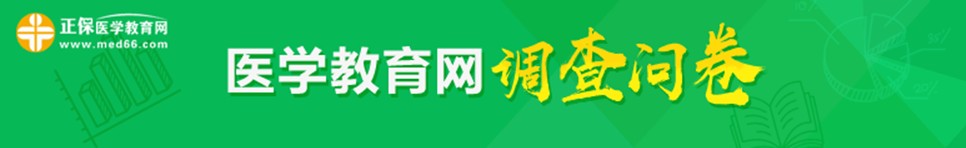 2018年護(hù)士資格考試考后調(diào)查問卷