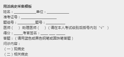 2018年臨床執(zhí)業(yè)醫(yī)師實踐技能考試病史采集模板/考點匯總